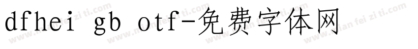 dfhei gb otf字体转换